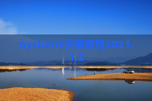 pycharm安装教程2021.1.2